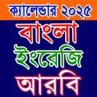 ক্যালেন্ডার ২০২৫ বাংলা,ইংরেজি أيقونة