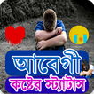 Sad SMS 2022 - আবেগী কষ্টের স্ট্যাটাস ২০২২