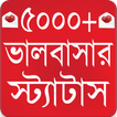 ভালবাসার রোমান্টিক স্ট্যাটাস - Love sms 2020