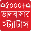 ভালবাসার রোমান্টিক স্ট্যাটাস - Love sms 2020 aplikacja