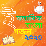 ইসলামিক বাংলা গজল ২০২৩
