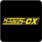 ゲームセンターCX : ビデオ icon