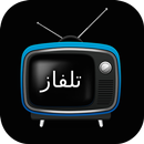 تلفزيون _ بث مباشر بدون تقطيع APK