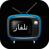 تلفزيون _ بث مباشر بدون تقطيع icon
