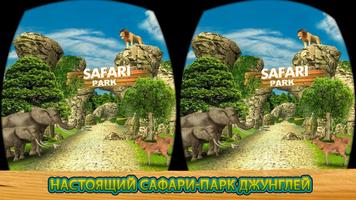 Сафари по приключениями VR 4D постер