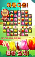 튤립 크러시: Tulip Crush 🌷 아름다운 경기 포스터