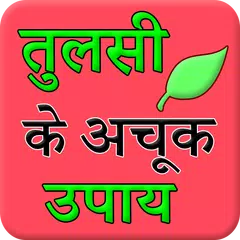 Tulsi (Basil) Ke Achook Fayade