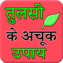 Tulsi (Basil) Ke Achook Fayade APK