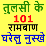 तुलसी के चमत्कारी 101 फायदे - Tulsi Ke Fayde icono