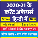 Offline Current Affairs 2020-21 in Hindi APK