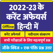 Current Affairs in Hindi -2022