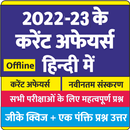 Current Affairs in Hindi -2022 APK