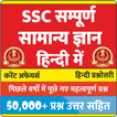 All SSC GK in Hindi - SSC सम्पूर्ण सामान्य ज्ञान