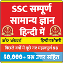 APK All SSC GK in Hindi - SSC सम्पूर्ण सामान्य ज्ञान