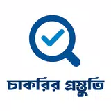 চাকরির পস্তুতি APK