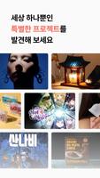 텀블벅 — 당신의 취향이 세상을 바꿉니다 الملصق