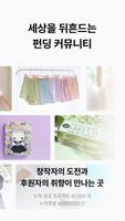 텀블벅 — 당신의 취향이 세상을 바꿉니다 تصوير الشاشة 2