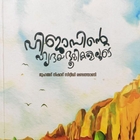 Hijasinte Hrdhaya Boomikaliloode: Umra Anubavangal أيقونة