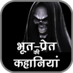 Horror Stories in Hindi