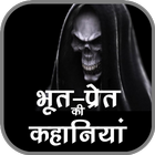 آیکون‌ Horror Stories in Hindi