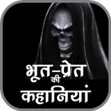 APK Horror Stories in Hindi