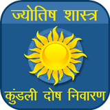 Kundli Dosh | कुंडली दोषनिवारण biểu tượng