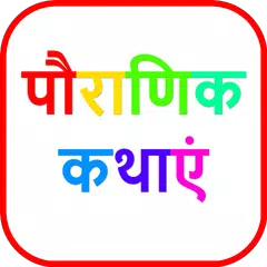 Скачать Hindi Stories | पौराणिक कथाएं APK