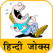 Hindi Jokes | हिन्दी चुटकुले