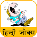 Hindi Jokes | हिन्दी चुटकुले-APK