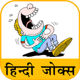 Hindi Jokes | हिन्दी चुटकुले icon