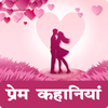 Love Story Hindi أيقونة