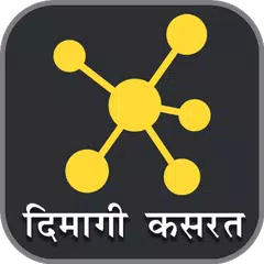 Скачать दिमागी कसरत - पहेलियाँ Riddles XAPK