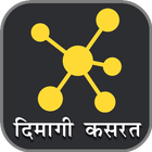 दिमागी कसरत - पहेलियाँ Riddles icono