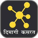 दिमागी कसरत - पहेलियाँ Riddles icono