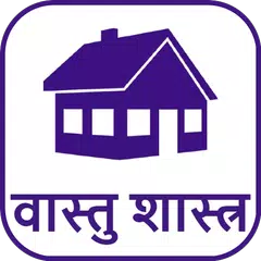 Vastu Shastra アプリダウンロード