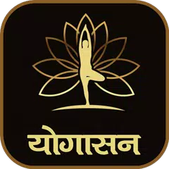 Baixar योगासन | Yoga in Hindi APK