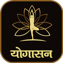 योगासन | Yoga in Hindi-APK