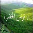 اغنية تونس الخضراء APK