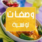 وصفات تونسية 아이콘