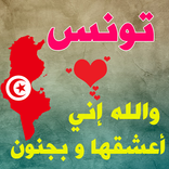 صور البروفيل تونس - صور حب الوطن تونس