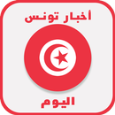أخبار تونس اليوم APK