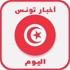 أخبار تونس أيقونة