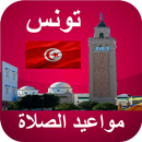 مواعيد الصلاة تونس بدون نت APK