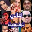 اغاني تونسية بدون انترنت 2024