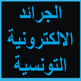 اخبار تونس العاجلة 圖標