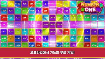 넘버원 - 2048 머지 게임 포스터