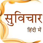 Hindi Suvichar/Anmol vachan icône