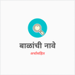 Baby Name Marathi icon
