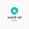 Baby Name Marathi
