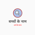 Baby Name Hindi